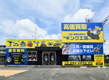 キング工具店舗にお持込み